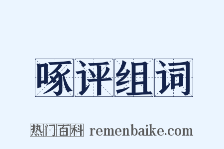 啄评组词是什么意思的图片